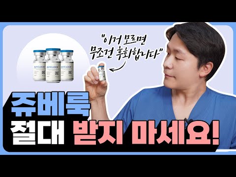 쥬베룩, 이런 분들은 맞지 마세요!❌❌❌｜ 쥬베룩 원리, 효과, 주의사항