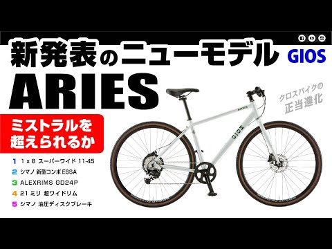 [最新情報] GIOSから新型モデルのクロスバイクが登場：ミストラルを超えられるのか？ ジオス アリエス GIOS ARIES #ジオス #クロスバイク #gios #GIOSARIES