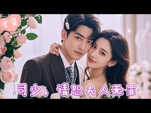 [MULTI SUB]【完整版】| 霸总以为我背叛了我们的感情，重逢后对我百般折磨，知道真相后，他感觉天塌了《司少，请恕夫人无罪》#最火短剧推荐 #短剧全集  | 甜橙剧社