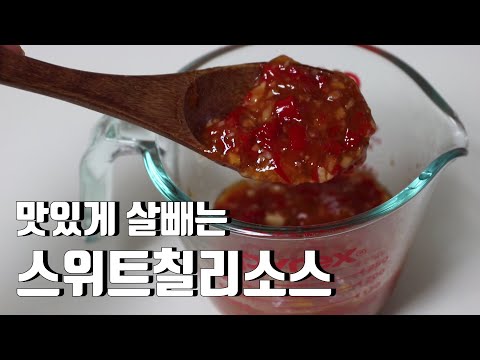 스위트 칠리소스 만들기 | 다이어트소스만들기 | 저탄수 키토제닉  |  sweet chilly sauce  |  LCHF  |  KETOGENIC SAUCE