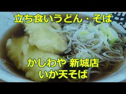 【立ち食いそば・うどん】いか天そば かしわや 新城店 #立ち食いそば #駅そば #ぶらり立ち食いそば