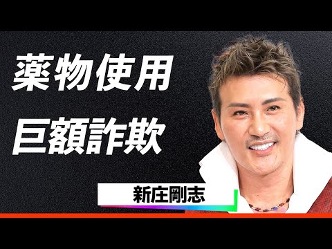 【暴露】新庄剛志、巨額詐欺被害と薬物使用疑惑の真相！「格付けチェック」出演で暴かれる壮絶な過去とは？