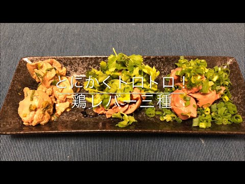 【低温調理】生のようふわとろ鶏レバー三種