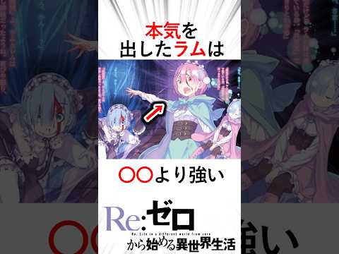 【リゼロ】【ネタバレ注意】本気出したラムは作中最強クラス　５割の力で大罪司教を圧倒する#アニメ #リゼロ #リゼロ三期 #anime #大罪司教 #ラム#パック#スバル#コルレオニス#rezero