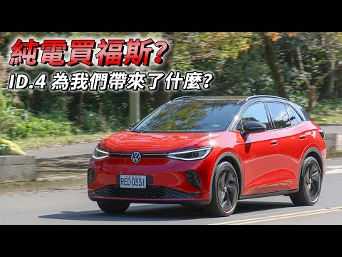 純電車，買福斯值嗎？Volkswagen ID.4 GTX 在電動世代，為我們帶來了什麼？| 汽車視界新車試駕