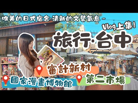 旅行台中Vlog｜日式木屋變身的國家漫畫博物館vs超文青審計新村文創市集！走進第二市場追尋在地飄香的傳統老店~台中景點(上集)