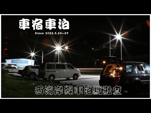 Ford Escape 車宿車泊 #8 // 西海岸線車泊點勘查 // 苗栗日落大道