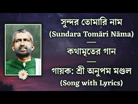 সুন্দর তোমারি নাম (Sundara Tomari Nama) | Song From Kathamrita | Sung by Sri Anupam Mondal