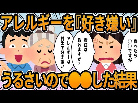 【2ch】アレルギーを『ただの好き嫌い』とうるさいので●●した結果wwww