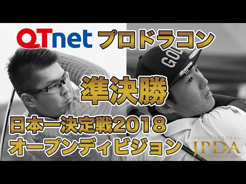 QTnetプロドラコンオープンディビジョン準決勝2018「松本 宗矢プロ 対 小林 史プロ」