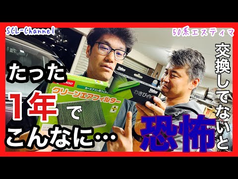 【イジリより維持】たった1年でこれだけ汚れてる！より良い車内空間を作るために、定期的な交換が必要。【50系エスティマ】