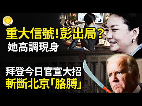 🔥 重大信號！彭麗媛出局？她高調現身⚡拜登今日官宣大招：斬斷北京「胳膊」🌠 阿薩德倒台 習近平嚇到緊急開會【阿波羅網】