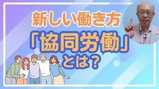 新しい働き方「協同労働」とは？　元日本公庫職員の１級ファイナンシャル・プランニング技能士が解説