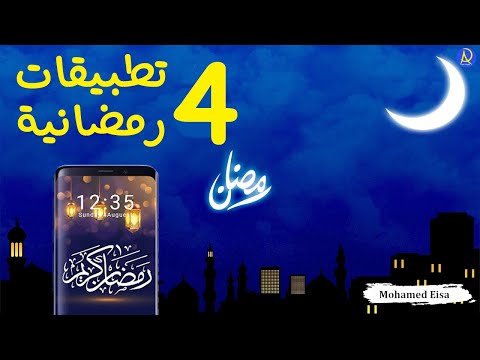 تطبيقات رمضان 2024