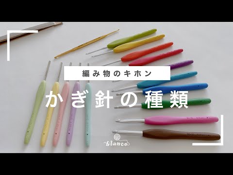 【かぎ針編みのキホン】かぎ針の種類／じっくり丁寧に解説／編み物の基礎／編み物初心者さん向け／blancoの編み物教室