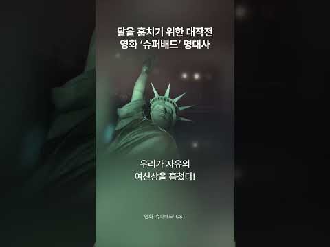 매력적인 슈퍼악당과 미니언즈! 영화 ‘슈퍼배드’ 명대사