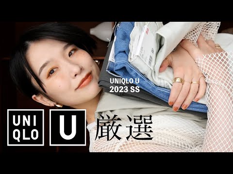 【2023SS UNIQLO U購入品】神デニム発見💙可愛いアイテム渋滞で正直選ぶの大変でした