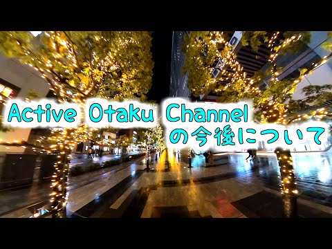 Active Otaku Channelの今後について