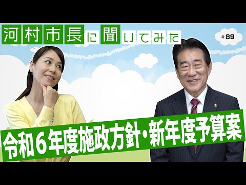 河村市長に聞いてみた！第89回「令和6年度施政方針・新年度予算案」