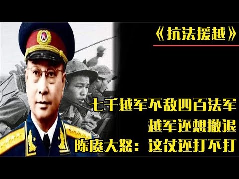 七千越军不敌四百法军，越军还想撤退，陈赓大怒：这仗还打不打