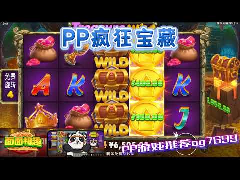 PP电子『疯狂宝藏』宝箱转出财宝真的很稀有#PP#PPslot#slot#PP电子#wild#jackpot#电玩爆分游戏#电玩游戏解说#电子游戏介绍#电子游戏推荐