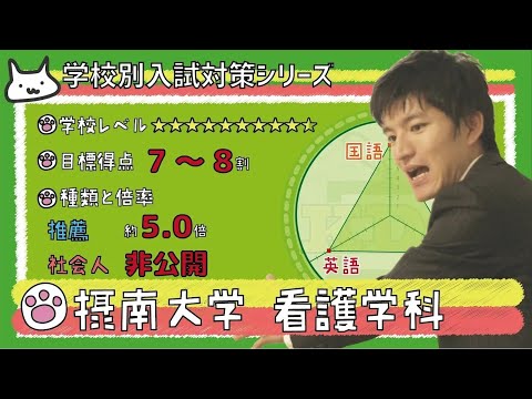 【再アップ】摂南大学 看護学科の傾向と対策【看護受験チャンネル】