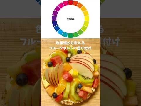 色相環をヒントにフルーツタルトを盛ってみた #cooking #design