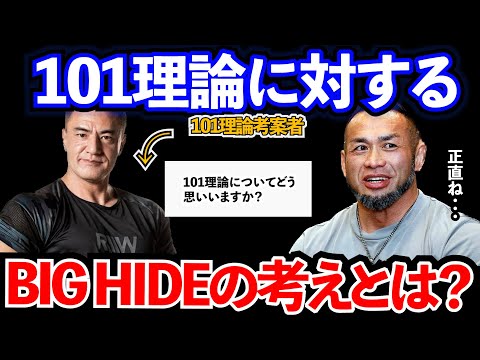 【Q&A】【山岸秀匡】【山本義徳】山本先生の101理論についてHIDEはどう思っているの？