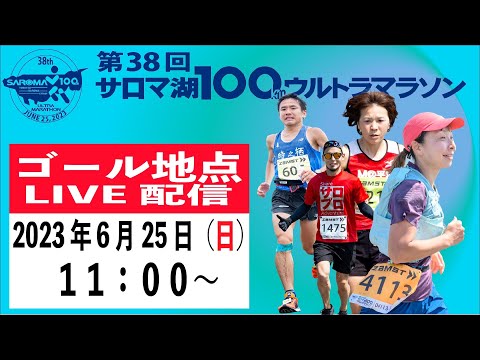 第38回サロマ湖100Kウルトラマラソン　ゴール地点LIVE配信