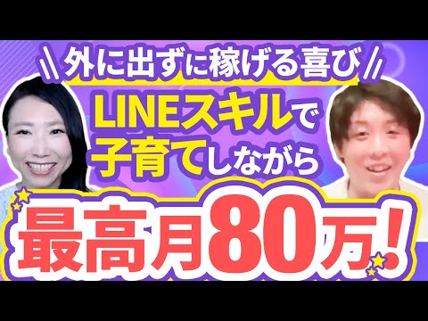 【子育てしながら最高月80万】LINEスキルを習得したら広島で紹介案件がドンドン舞い込む人材へ！