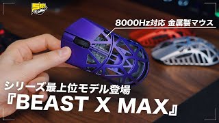 【ここ最近で一番好き】シリーズ最上位の「BEAST X MAX」が軽いし持ちやすいし相変わらず質感高いしで最高すぎた...！