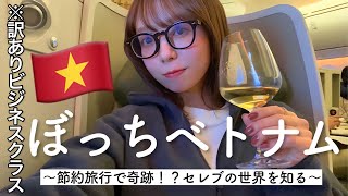 【強運】節約ひとり旅のはずが何故かビジネスクラスに乗れちゃった女【ベトナム①】