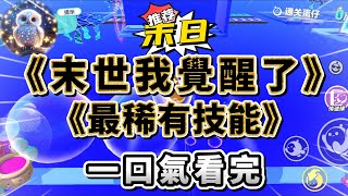 末世，喪屍橫行，滿地瘡痍。幸存的人類要開辟新基地，九死一生。戰隊領頭人，我的男朋友，將原定名單里的女孩換成了我。因為那女孩的表姐是空間系異能，她出#小說 #完结文 #一口气看完  #末日生存 #爽文