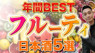 【飲みやすさ抜群！】フルーティ好き必見の2024年BEST日本酒5選　寒菊/Ohmine/羽根屋/赤武