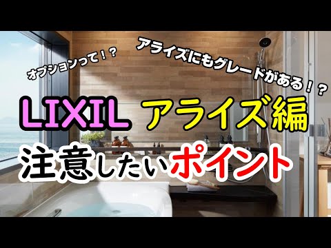 契約前に確認したいお風呂の仕様【アライズ編】まとめ