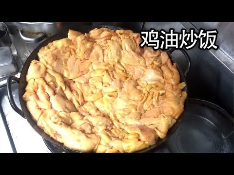 小伙伴们猪油炒饭吃过，鸡油炒饭你吃过吗#美食 #鸡油饭 #炒饭