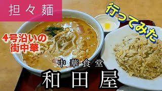 【担々麺】中華食堂和田屋さんに行ってみた🍴