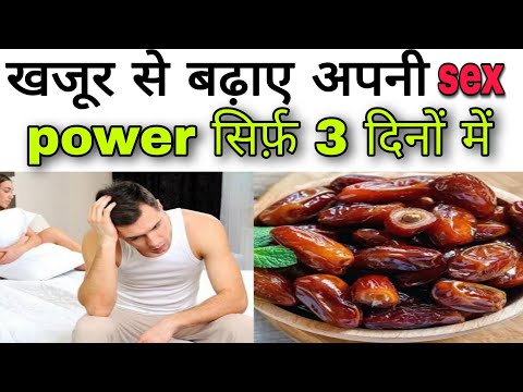 खजूर से बढ़ाए अपनी sex power सिर्फ 3 दिनों में | Aayurved for world