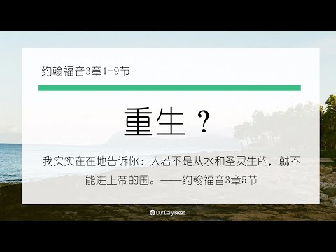 10月27日《灵命日粮》文章视频-重生？