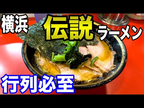 【伝説のラーメン】吉村家で家系ラーメンの原点を味わう【横浜グルメ】