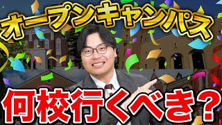 【何回行くべき？】受験勉強にも影響するオープンキャンパスで見るべきポイント