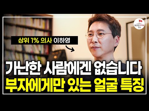 '이걸' 매일 하고 있는 사람은 평생 가난 못 벗어납니다. 반드시 끊어내야 할 3가지 (상위 1% 의사 이하영 | 풀버전)