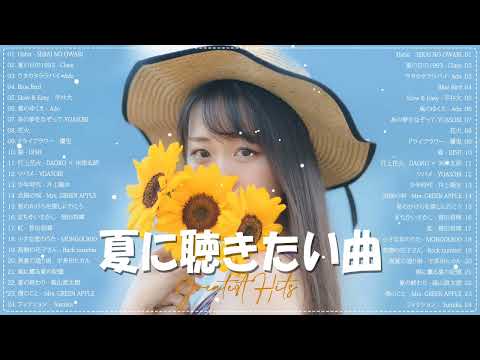 夏の歌 2023 🌻 夏に聴きたい曲邦楽メドレー 🌻 夏に聴きたい曲 ドライブ 夏歌 サマーソング メドレー邦楽!【作業用BGM】 J POP夏の歌 ！Hitmusic514