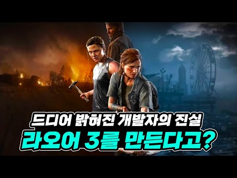 드디어 밝혀진 [라스트 오브 어스2] 그따위로 만든 이유. 그리고 후속작 소식