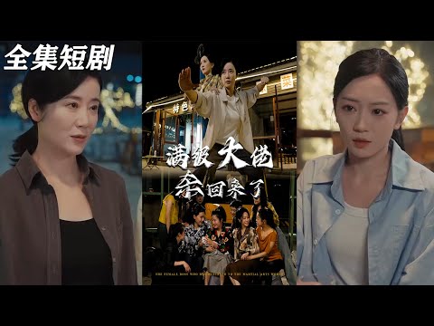 【MULTI SUB】《满级大佬杀回来了》【短剧合集】#甜宠 #短剧 #都市 #热血 #短剧全集 #重生 #逆袭 #古装 #战斗 #大陆剧 #热门 #热门短剧推荐 #奈奈剧场