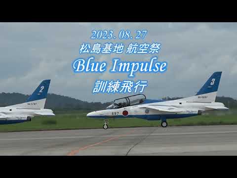 20230827 松島基地 航空祭 ブルーインパルス訓練飛行