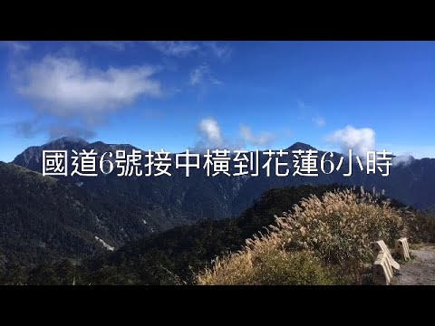 昆陽、合歡山中橫到花蓮