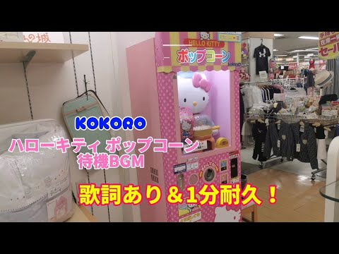 KOKORO ハローキティ ポップコーン 待機BGM [歌詞あり＆1分耐久！]