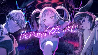 Beyond The Way (Giga) / covered by アルランディス × 昏昏アリア × dtto.