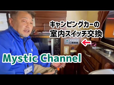 キャンピングカーの室内スイッチの交換